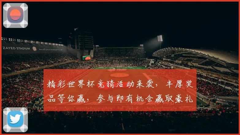 精彩世界杯竞猜活动来袭，丰厚奖品等你赢，参与即有机会赢取豪礼！