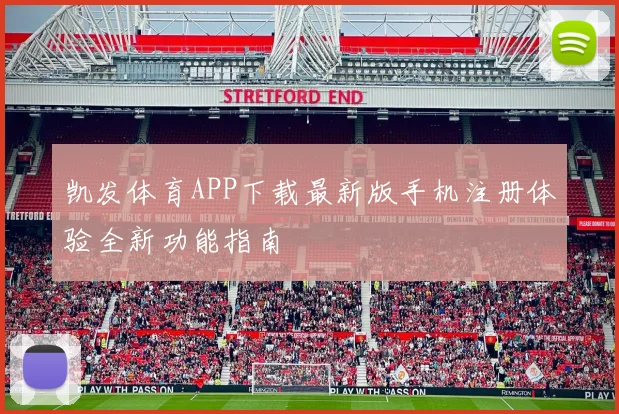 凯发体育APP下载最新版手机注册体验全新功能指南