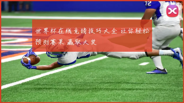 世界杯在线竞猜技巧大全 让你轻松预测赛果 赢取大奖