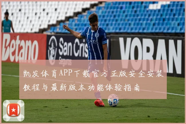 凯发体育APP下载官方正版安全安装教程与最新版本功能体验指南