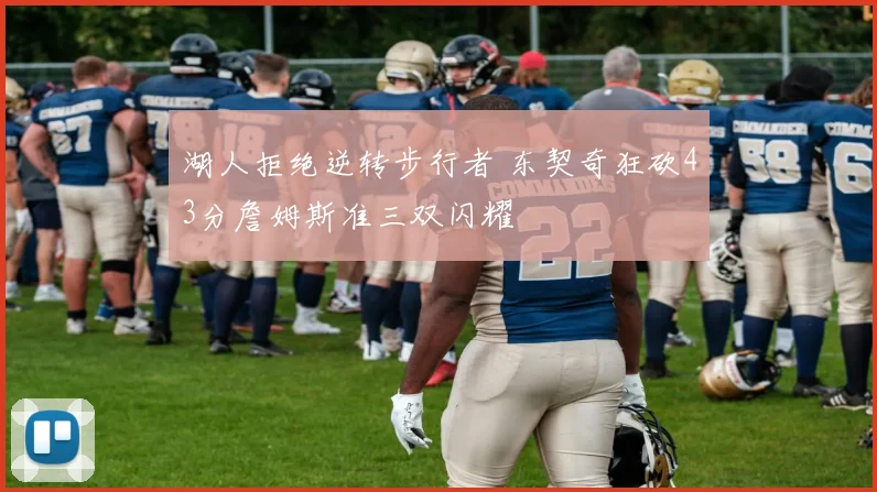 湖人拒绝逆转步行者 东契奇狂砍43分詹姆斯准三双闪耀