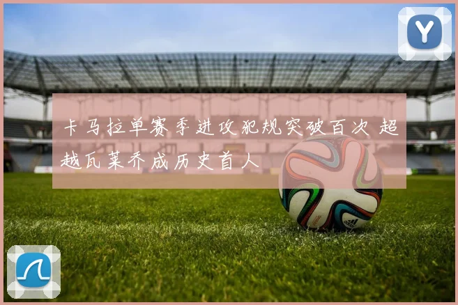 卡马拉单赛季进攻犯规突破百次 超越瓦莱乔成历史首人