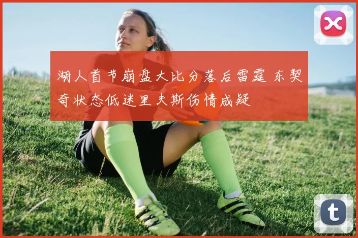 湖人首节崩盘大比分落后雷霆 东契奇状态低迷里夫斯伤情成疑