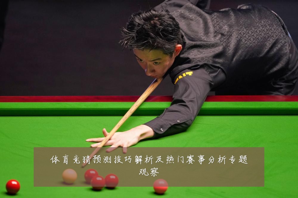 体育竞猜预测技巧解析及热门赛事分析专题观察