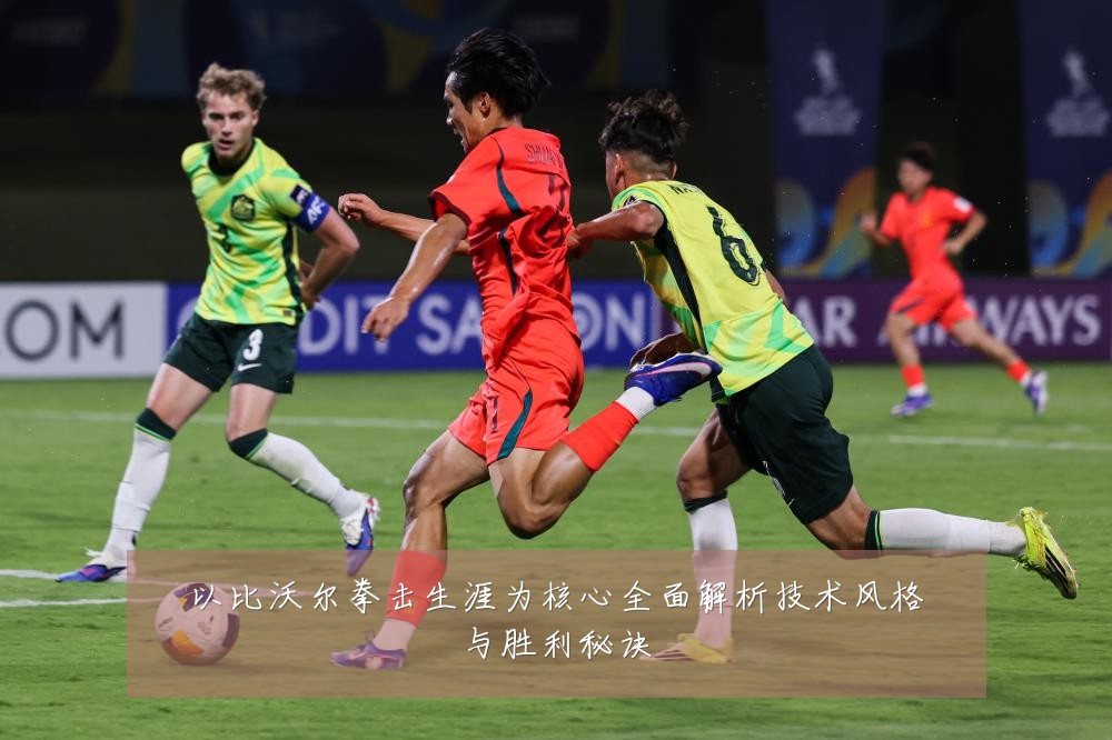 以比沃尔拳击生涯为核心全面解析技术风格与胜利秘诀