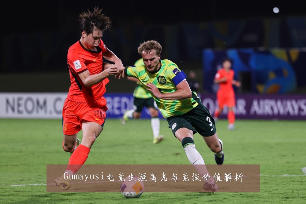 Gumayusi电竞生涯高光与竞技价值解析