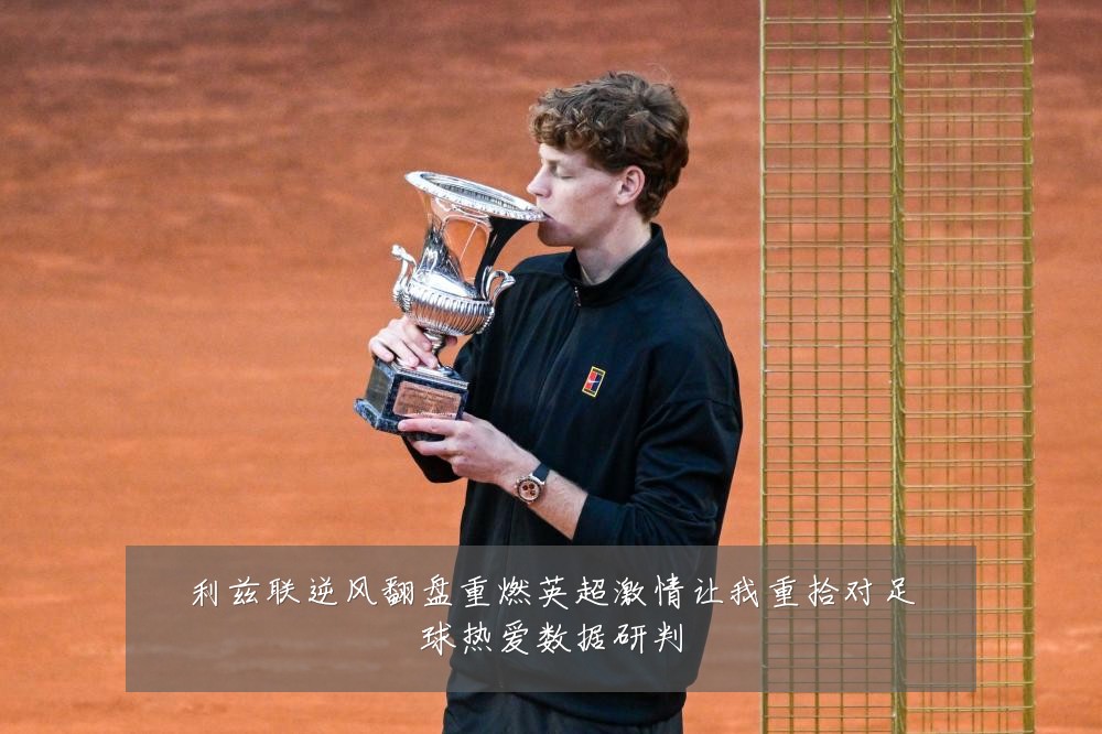 利兹联逆风翻盘重燃英超激情让我重拾对足球热爱数据研判