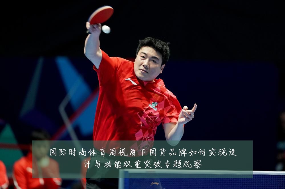 国际时尚体育周视角下国货品牌如何实现设计与功能双重突破专题观察