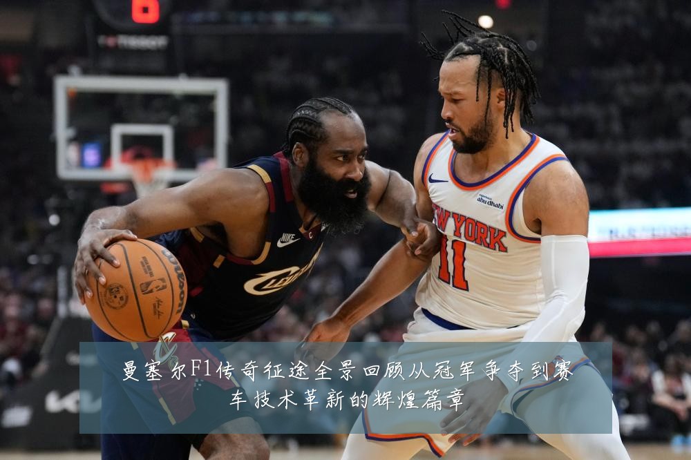 曼塞尔F1传奇征途全景回顾从冠军争夺到赛车技术革新的辉煌篇章