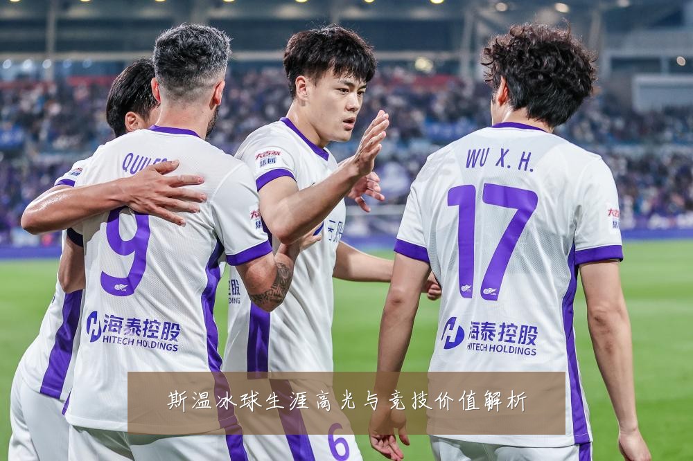 斯温冰球生涯高光与竞技价值解析