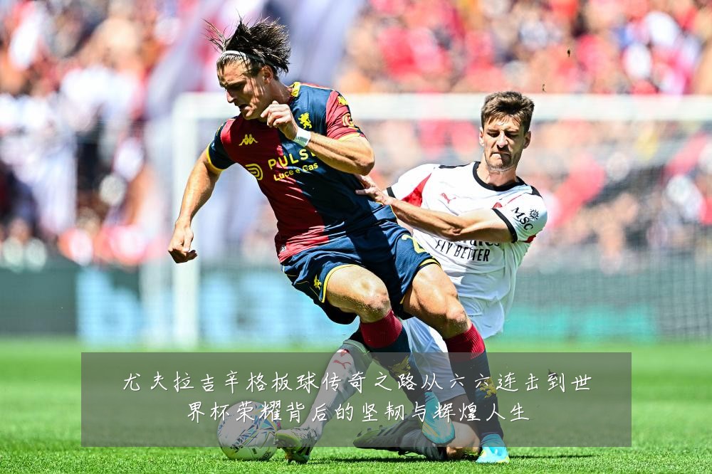 尤夫拉吉辛格板球传奇之路从六六连击到世界杯荣耀背后的坚韧与辉煌人生