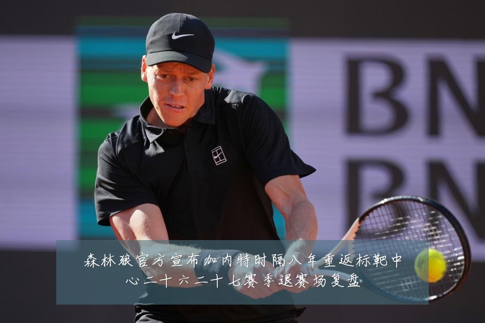 森林狼官方宣布加内特时隔八年重返标靶中心二十六二十七赛季退赛场复盘