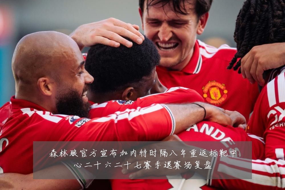 森林狼官方宣布加内特时隔八年重返标靶中心二十六二十七赛季退赛场复盘