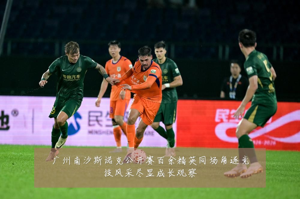 广州南沙斯诺克公开赛百余精英同场角逐竞技风采尽显成长观察