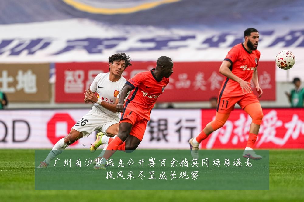 广州南沙斯诺克公开赛百余精英同场角逐竞技风采尽显成长观察