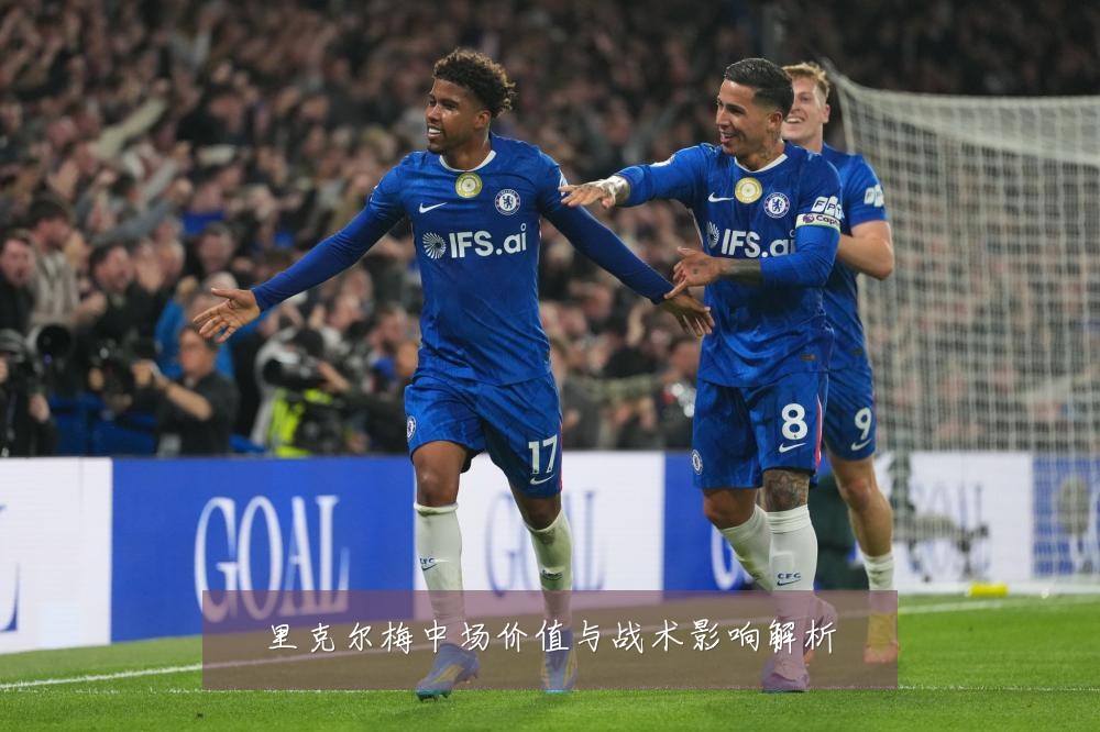 里克尔梅中场价值与战术影响解析