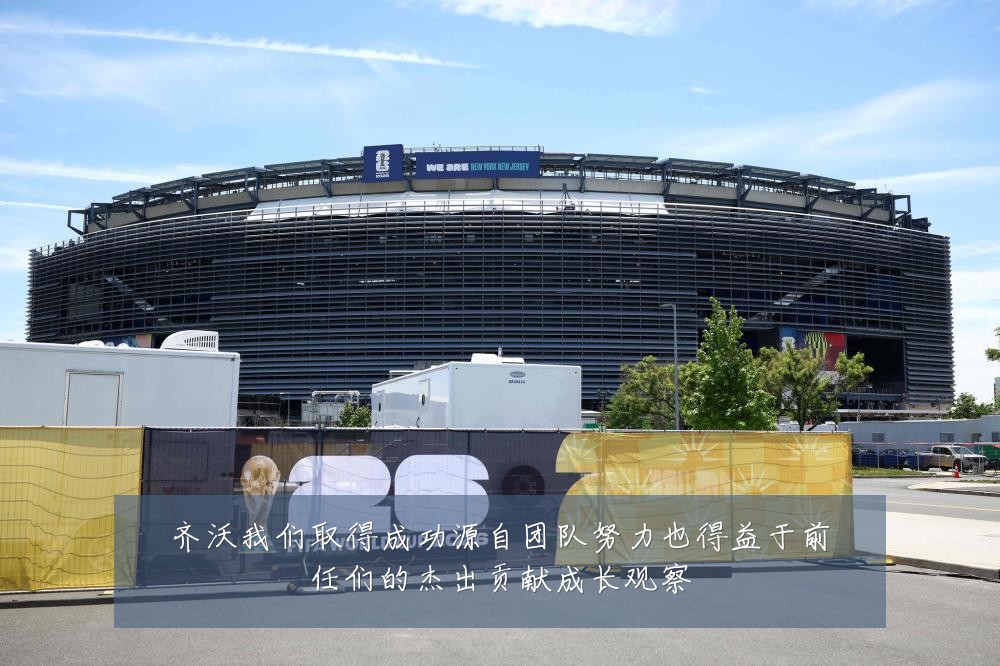 齐沃我们取得成功源自团队努力也得益于前任们的杰出贡献成长观察