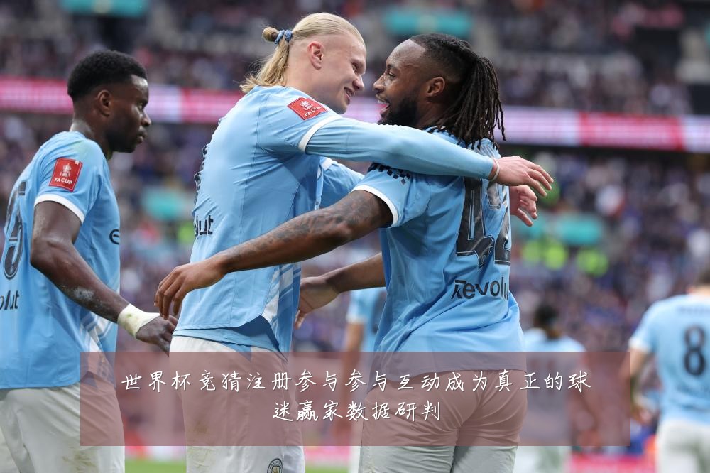 世界杯竞猜注册参与参与互动成为真正的球迷赢家数据研判